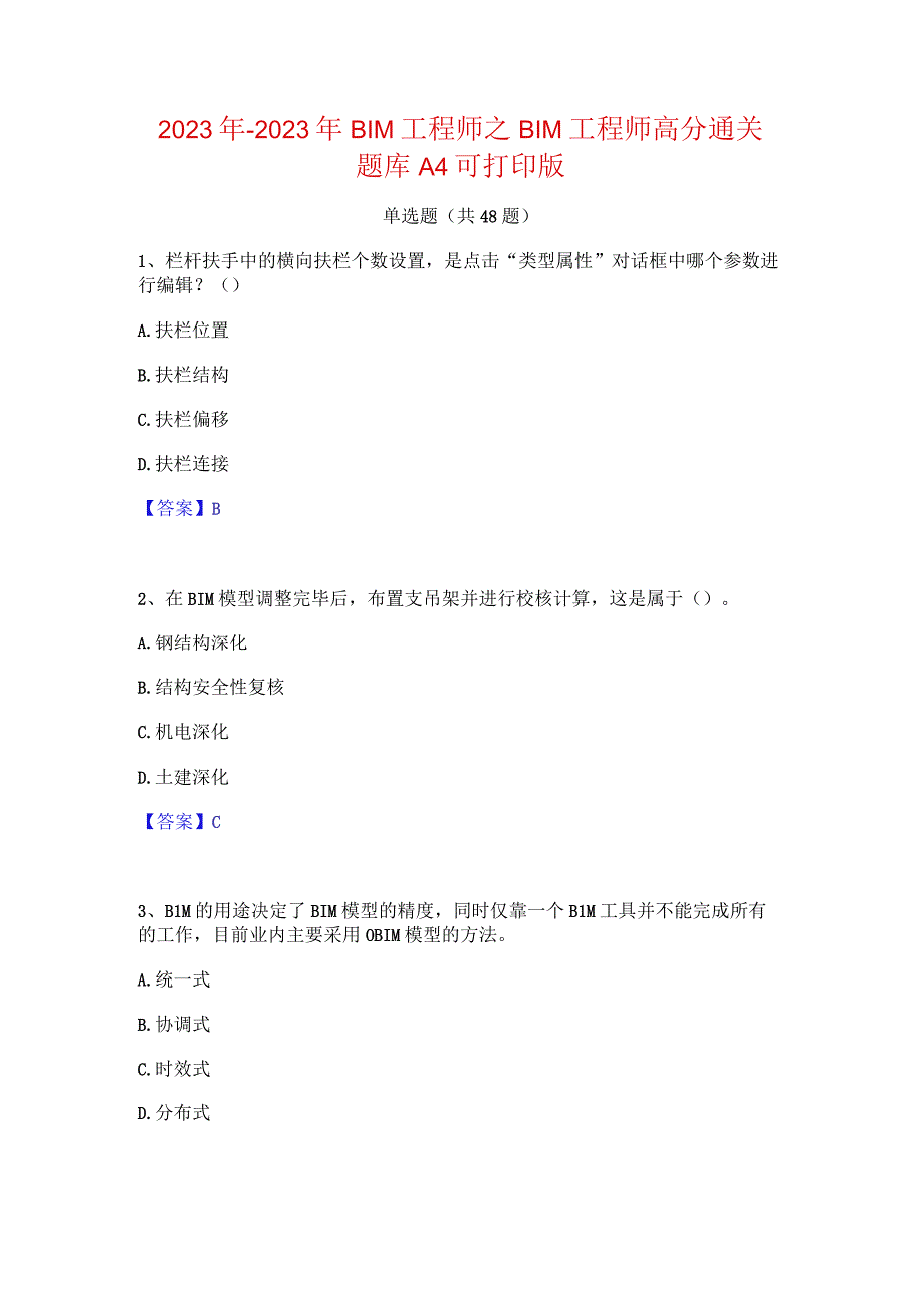 2022年-2023年BIM工程师之BIM工程师高分通关题库A4可打印版.docx_第1页