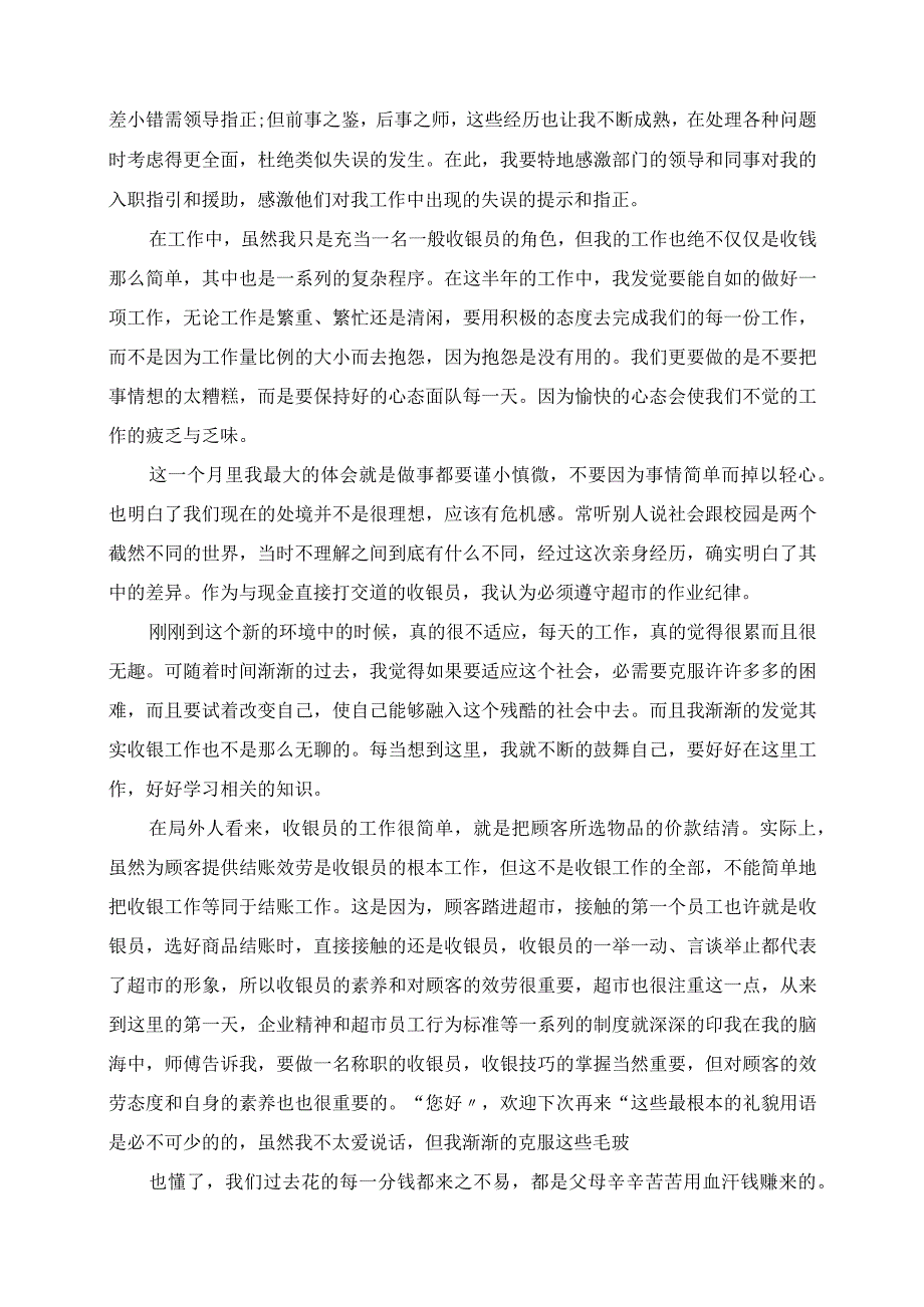 2023年收银员试用期转正工作总结.docx_第2页