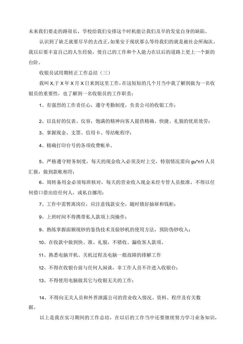 2023年收银员试用期转正工作总结.docx_第3页