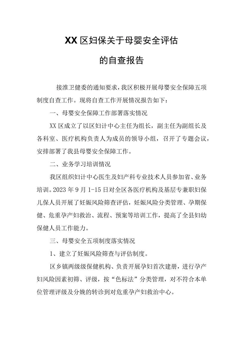 XX区妇保关于母婴安全评估的自查报告.docx_第1页