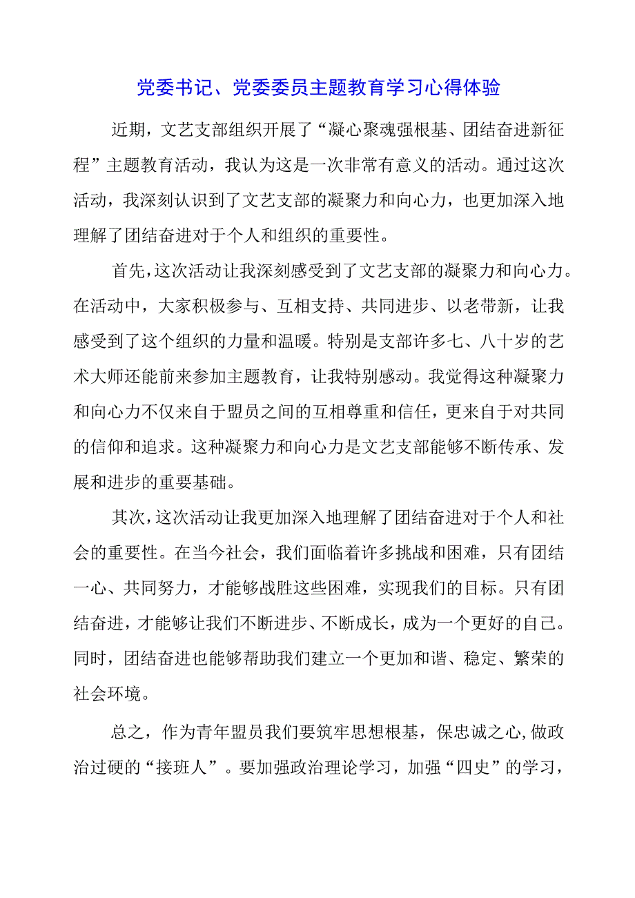 2023年党委书记、党委委员主题教育学习心得体验.docx_第1页