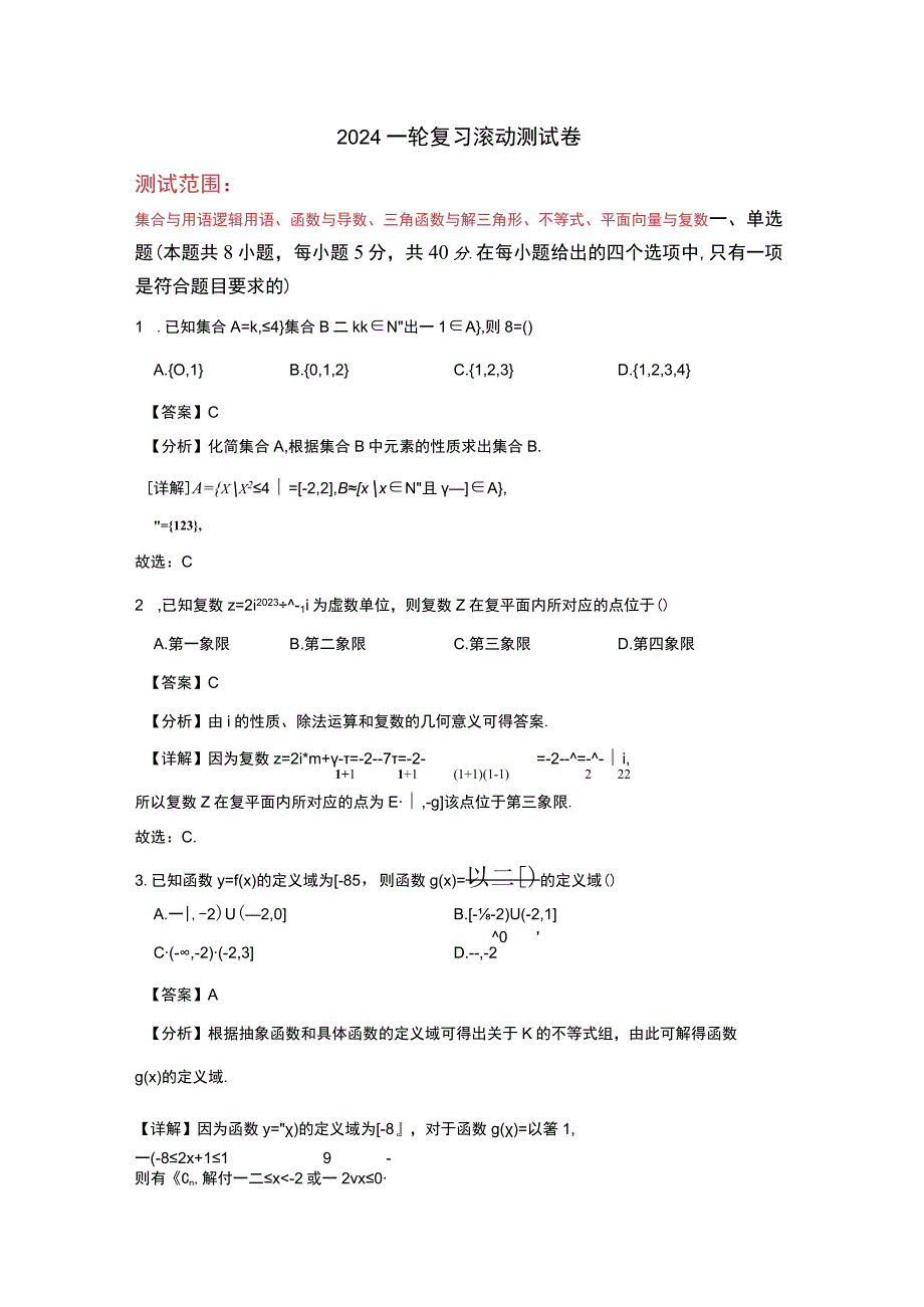 2024一轮复习滚动测试卷（解析版）.docx_第1页