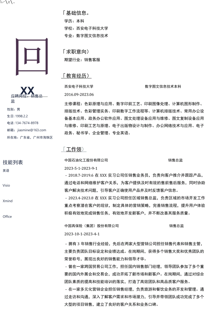 ebay销售岗位简历模板.docx_第1页