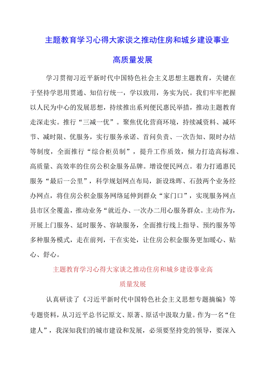 2023年主题教育学习心得大家谈之推动住房和城乡建设事业高质量发展.docx_第1页