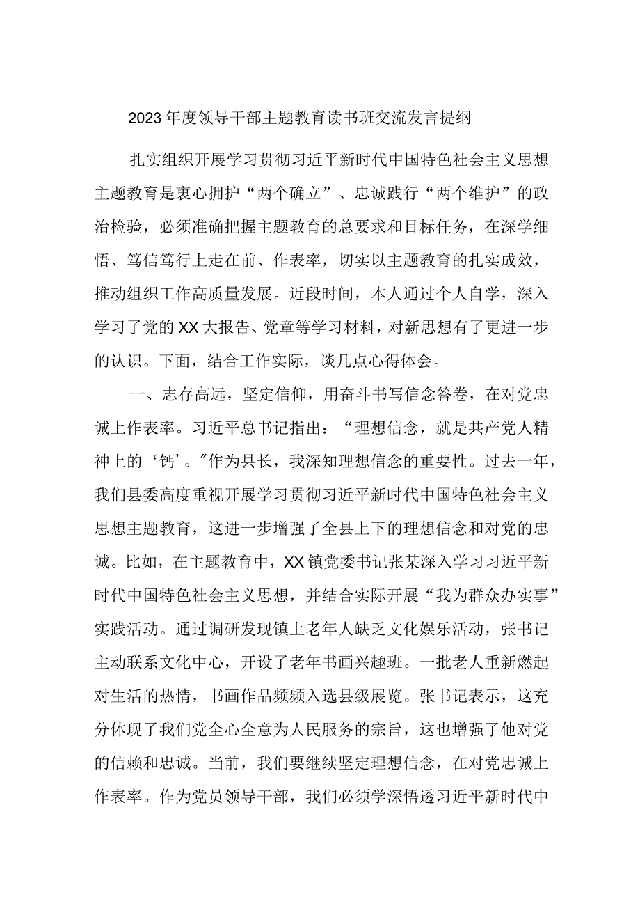 2023年度领导干部主题教育读书班交流发言提纲 (3).docx_第1页