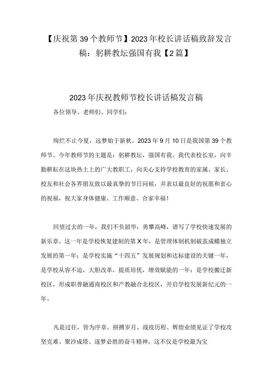 【庆祝第39个教师节】2023年校长讲话稿致辞发言稿：躬耕教坛强国有我【2篇】.docx_第1页