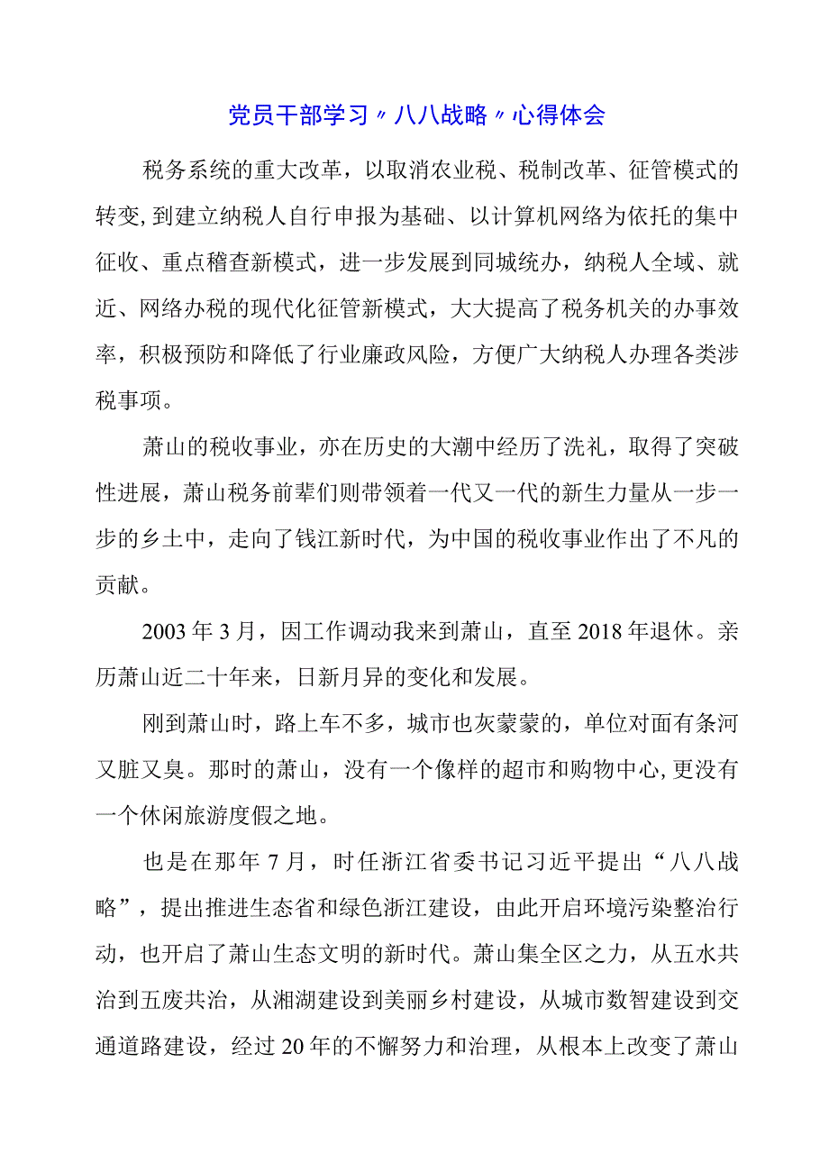 2023年党员干部学习“八八战略”心得体会.docx_第1页