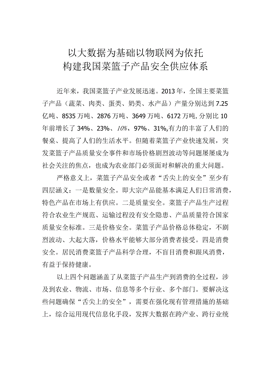 以大数据为基础以物联网为依托构建我国菜篮子产品安全供应体系.docx_第1页