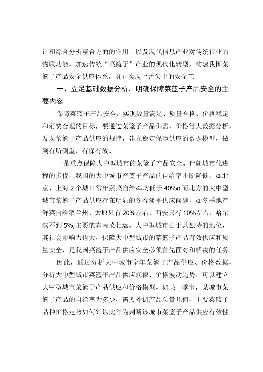 以大数据为基础以物联网为依托构建我国菜篮子产品安全供应体系.docx_第2页