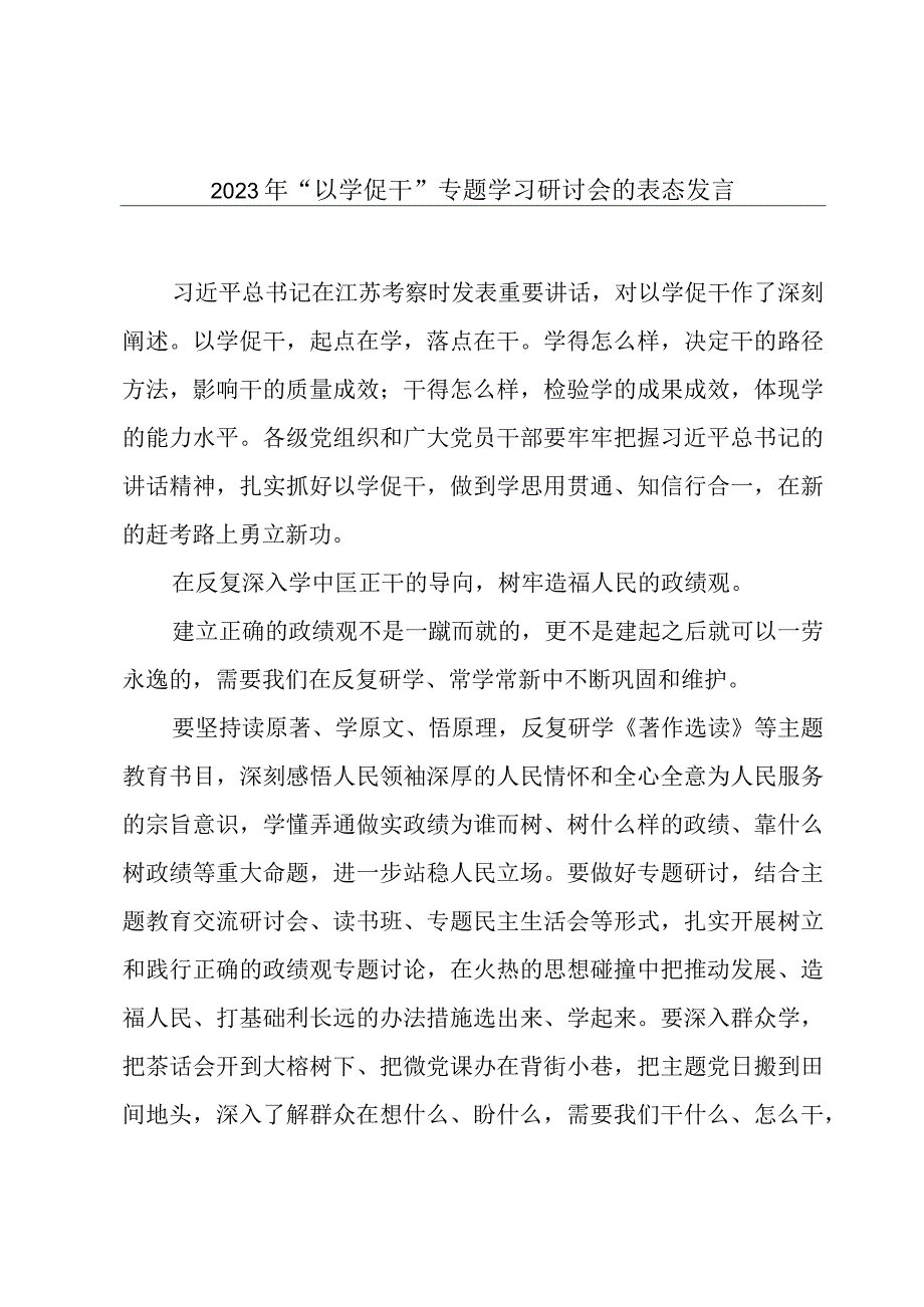 2023年“以学促干”专题学习研讨会的表态发言.docx_第1页