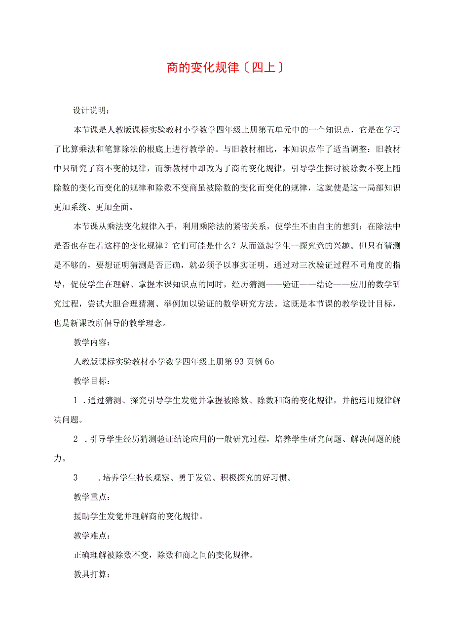 2023年商的变化规律四上.docx_第1页