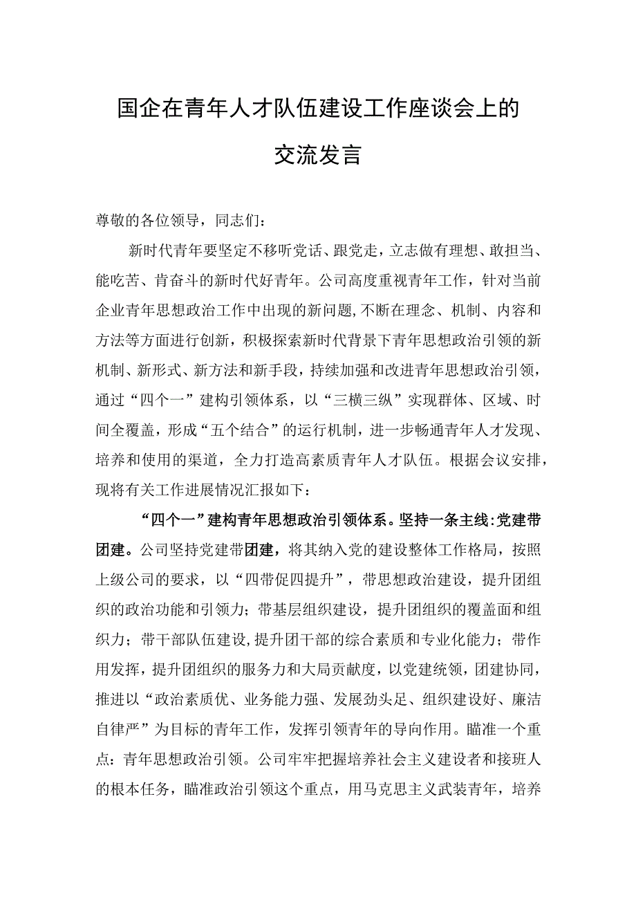 2023年国企在青年人才队伍建设工作座谈会上的交流发言.docx_第1页