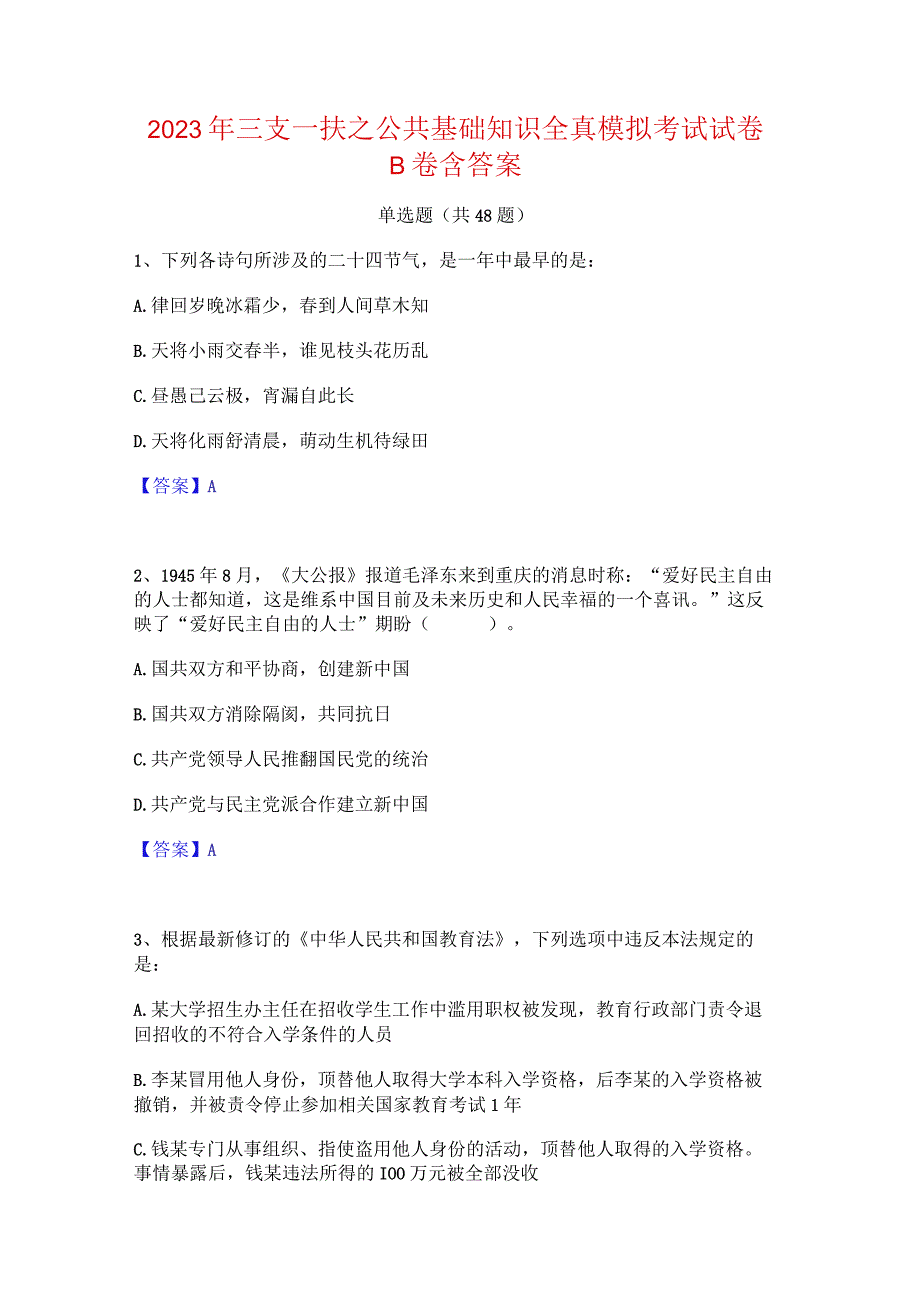 2023年三支一扶之公共基础知识全真模拟考试试卷B卷含答案.docx_第1页