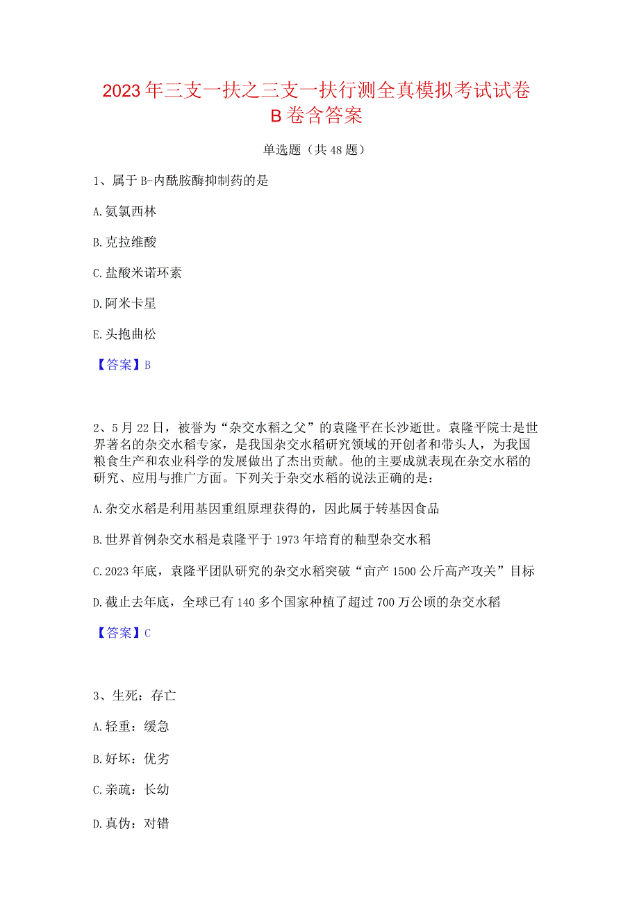 2023年三支一扶之三支一扶行测全真模拟考试试卷B卷含答案.docx_第1页