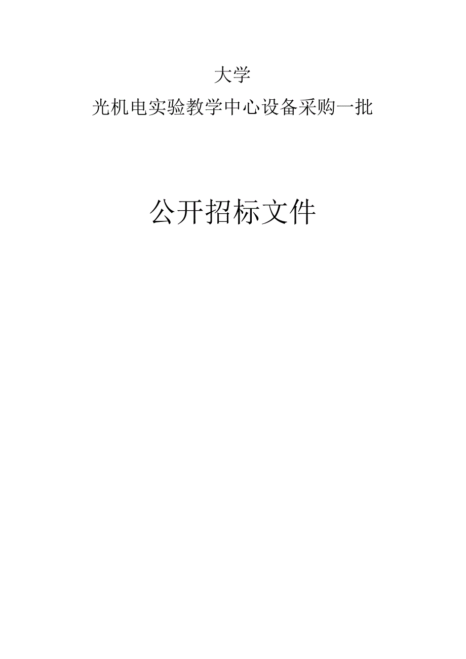 大学光机电实验教学中心设备采购一批项目招标文件.docx_第1页