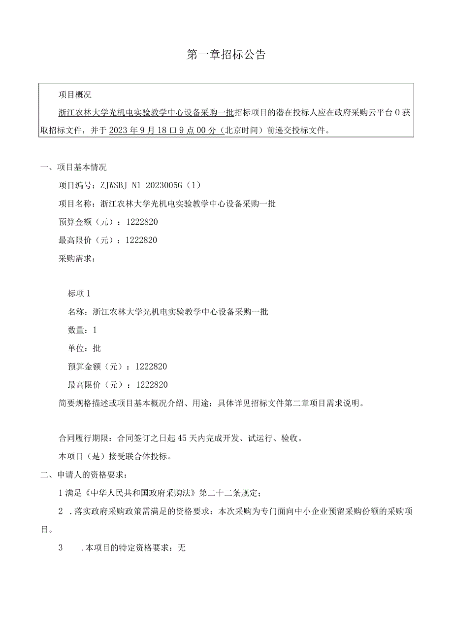 大学光机电实验教学中心设备采购一批项目招标文件.docx_第3页