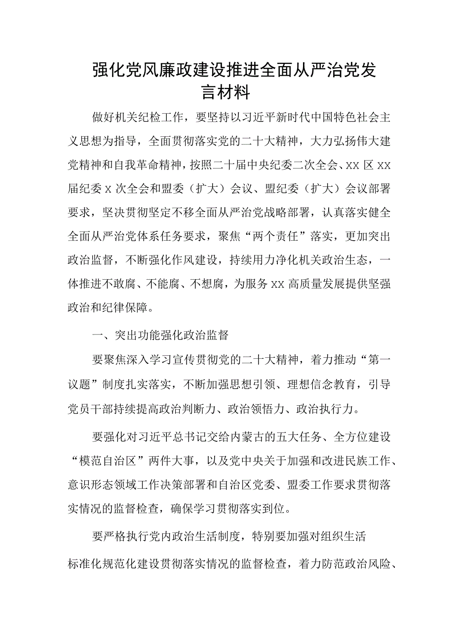 强化党风廉政建设推进全面从严治党发言材料.docx_第1页