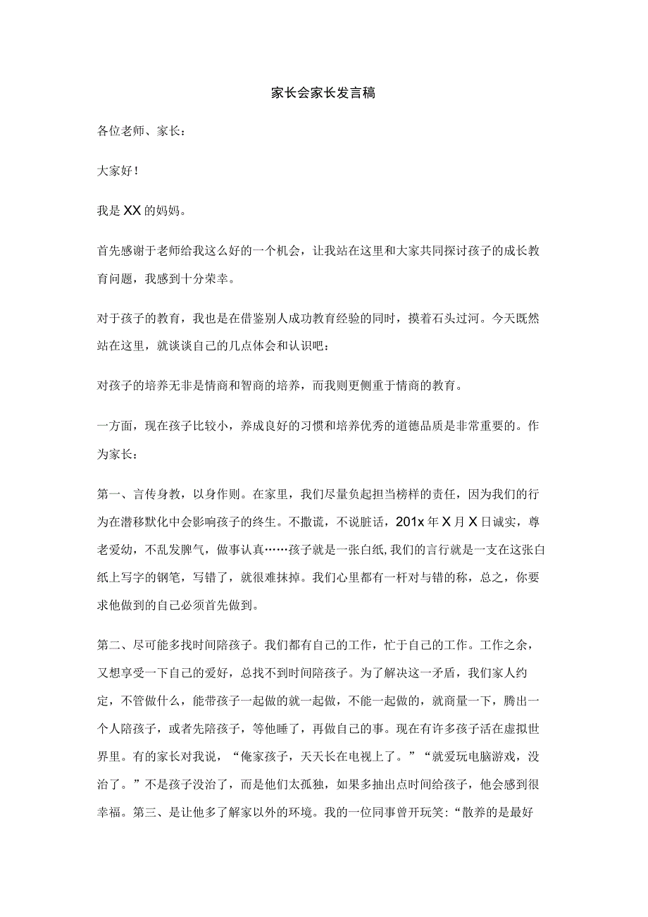 家长发言稿.docx_第1页