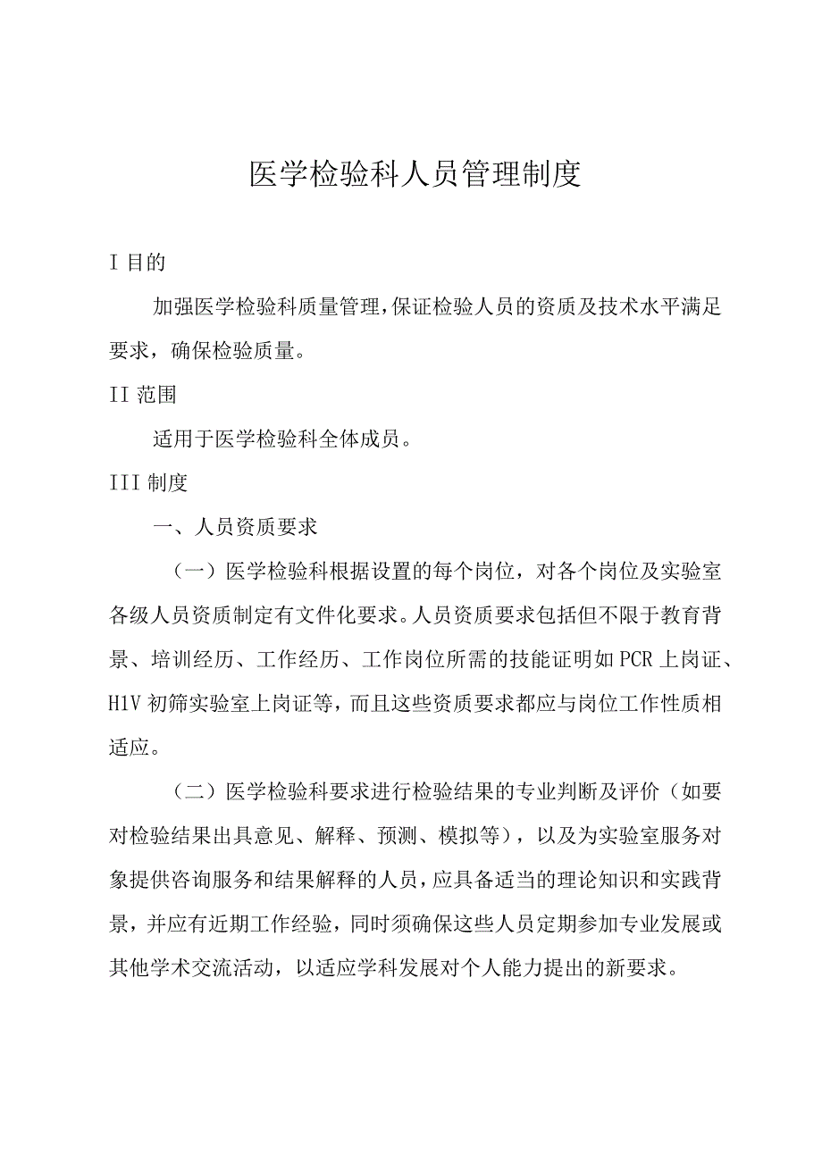 医学检验科人员管理制度.docx_第1页