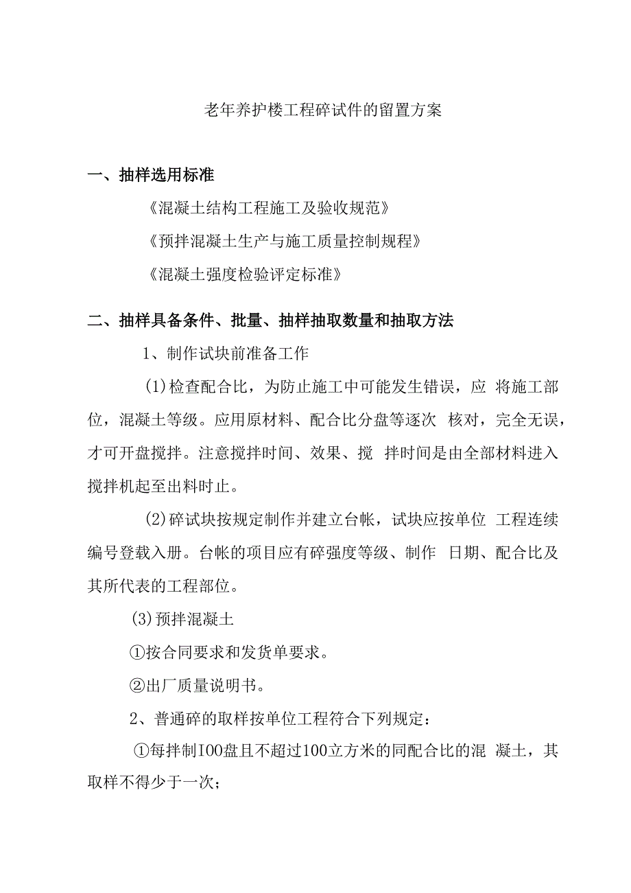 老年养护楼工程砼试件的留置方案.docx_第1页