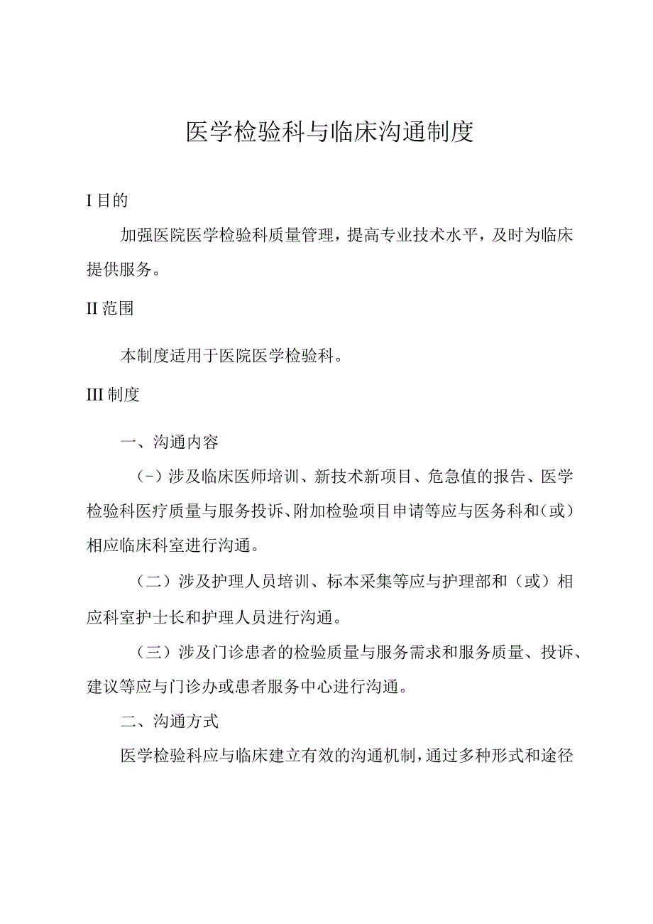 医学检验科与临床沟通制度.docx_第1页