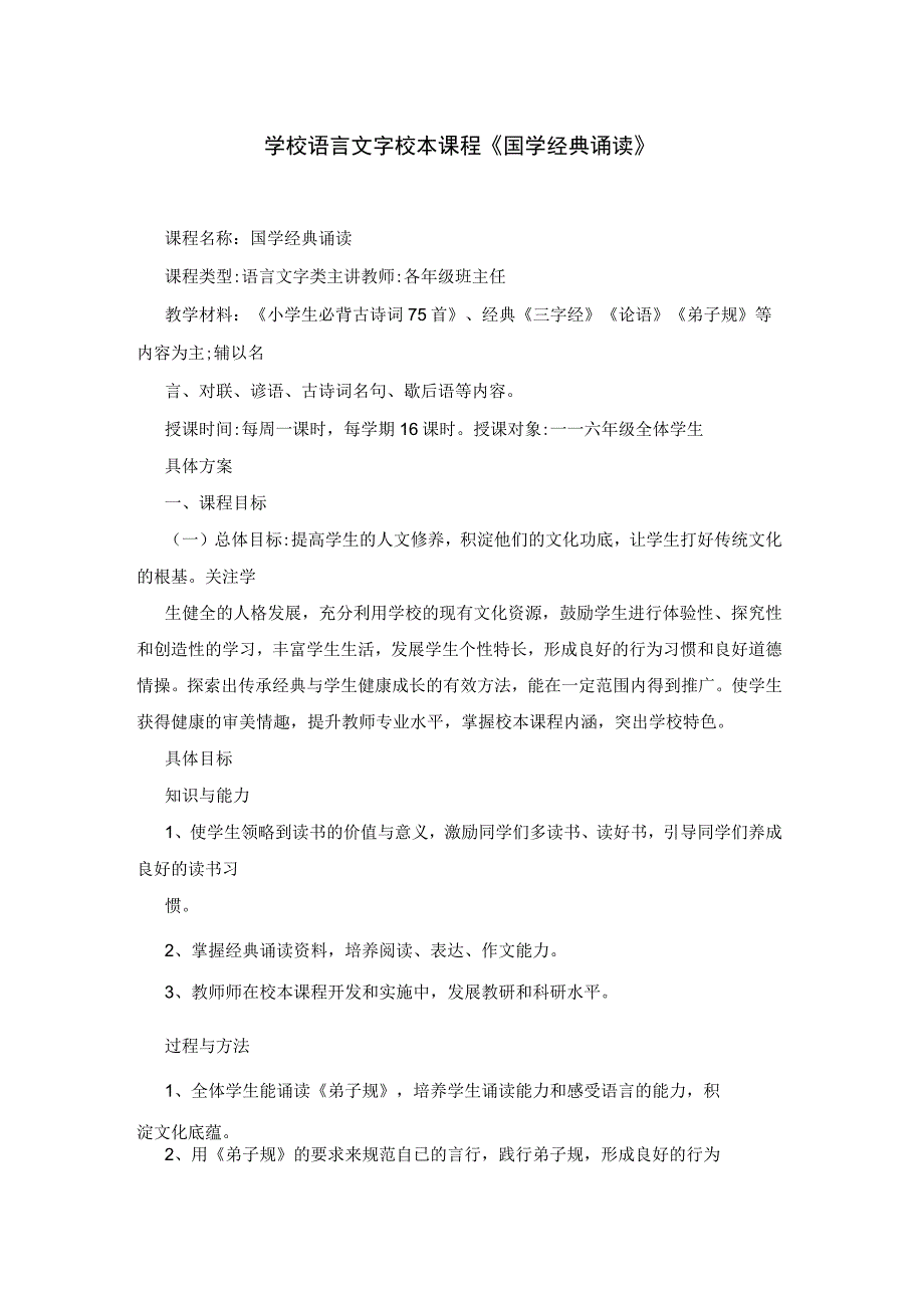 学校语言文字校本课程《国学经典诵读》.docx_第1页