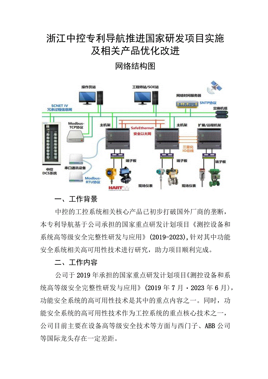 浙江中控专利导航推进国家研发项目实施及相关产品优化改进.docx_第1页