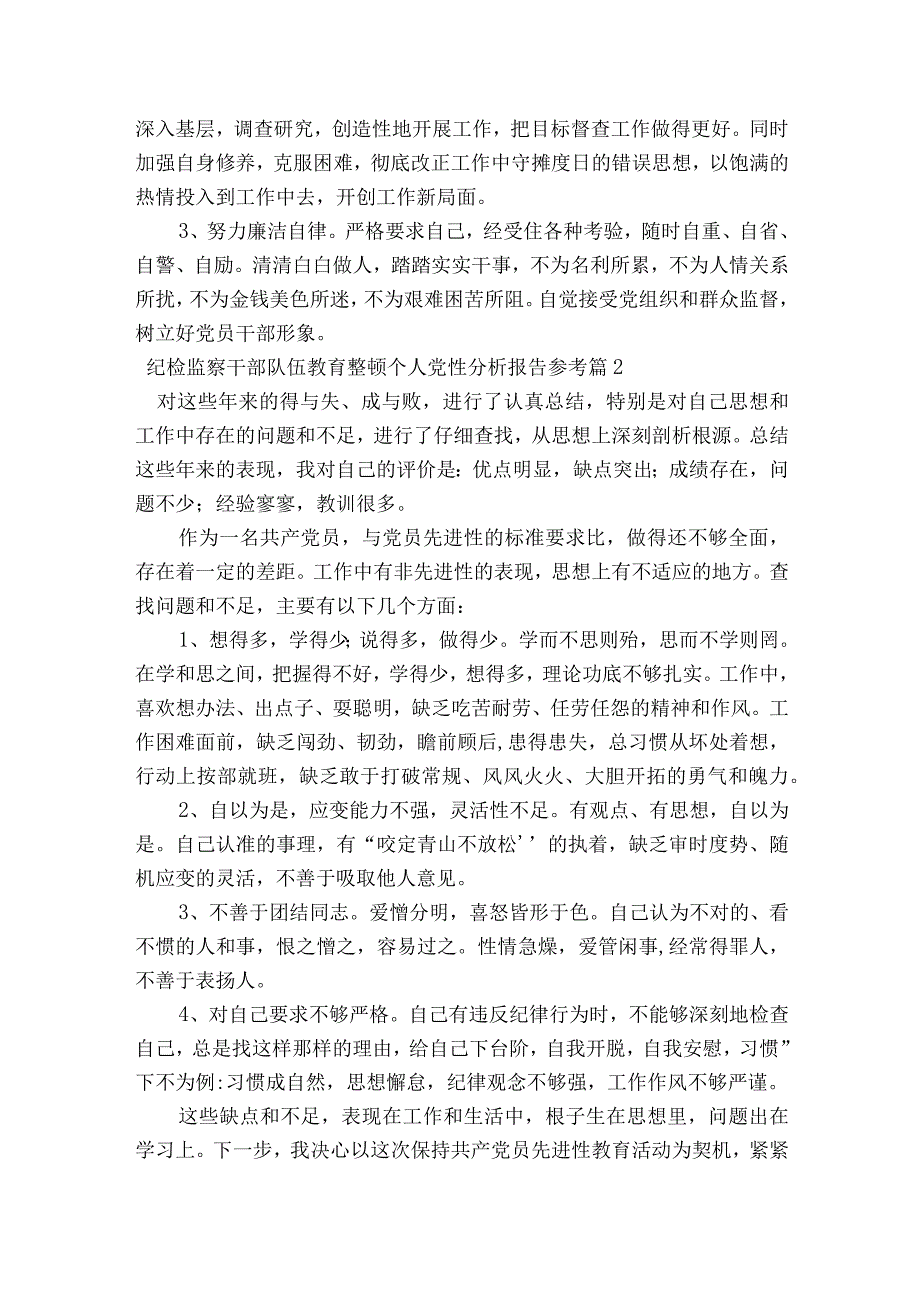 纪检监察干部队伍教育整顿个人党性分析报告参考六篇.docx_第3页