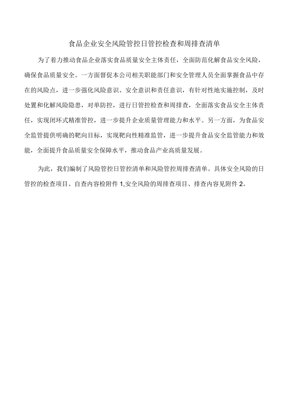 落实食品安全风险主体责任日管控、周排查清单.docx_第1页