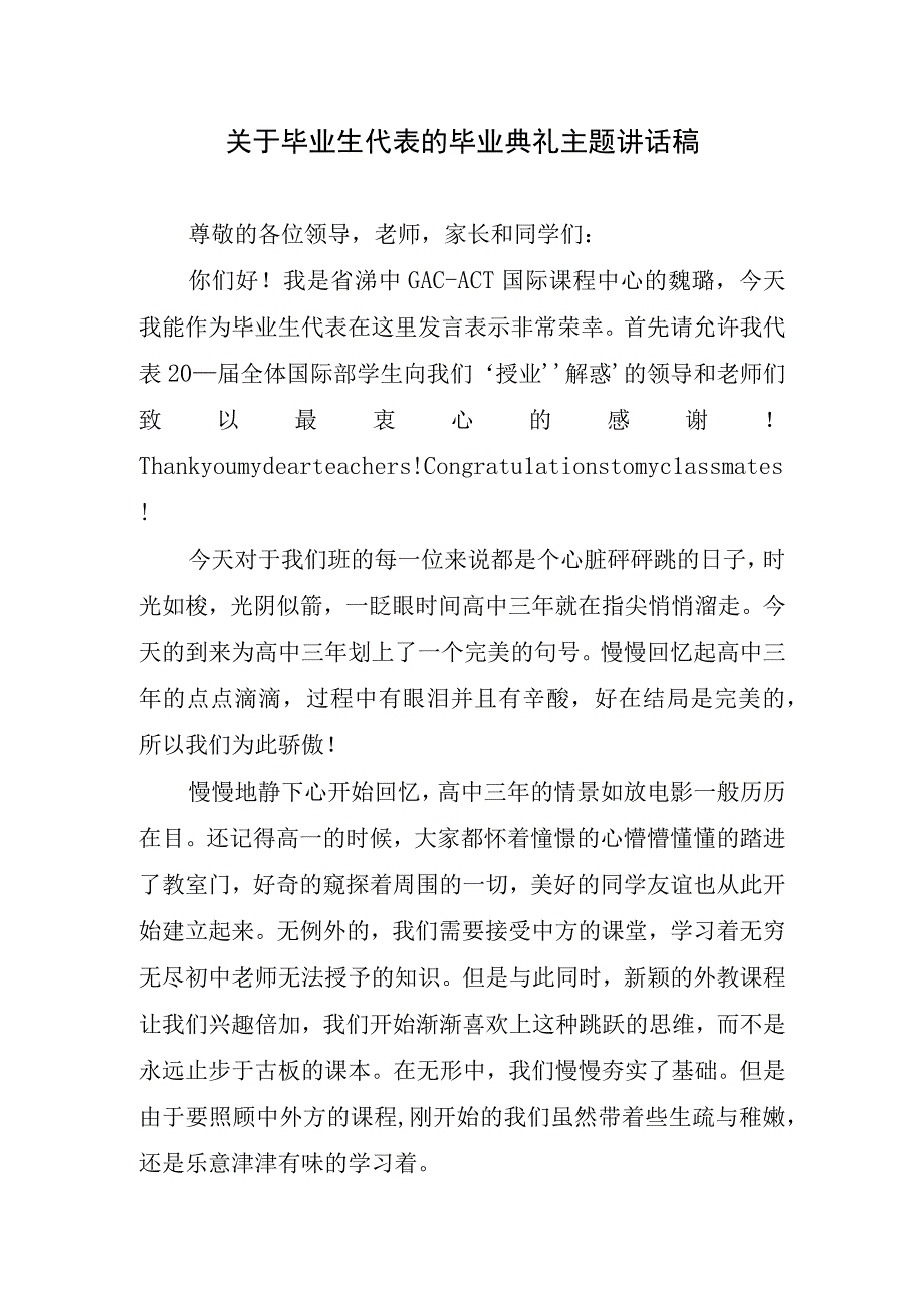 关于毕业生代表的典礼主题讲话稿.docx_第1页