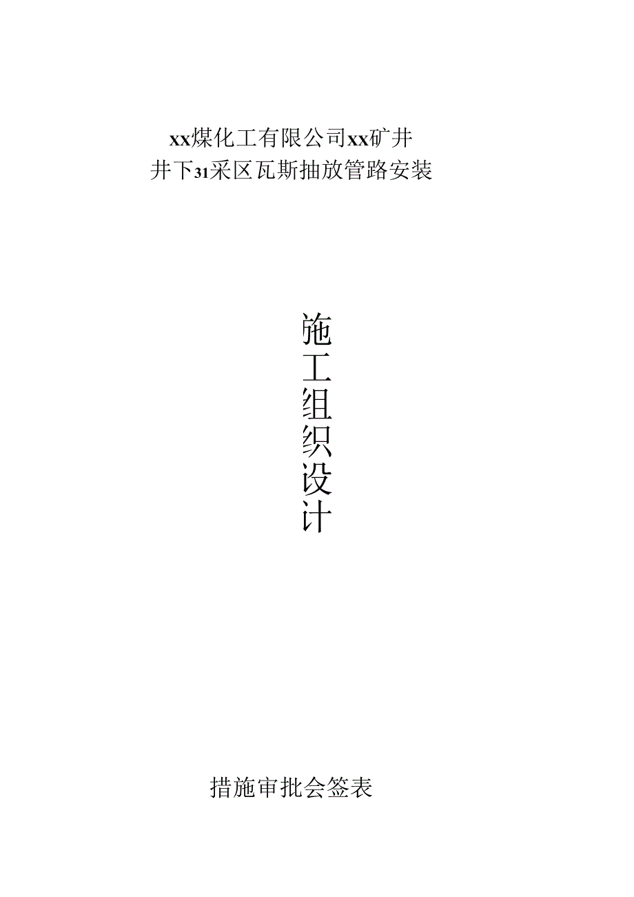 煤化工公司矿井井下31采区瓦斯抽放管路安装施工组织设计方案.docx_第1页