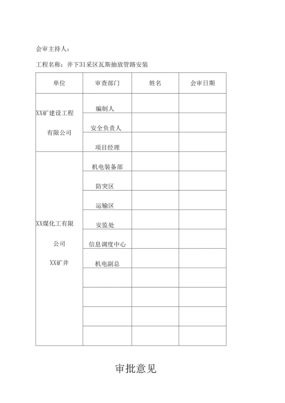 煤化工公司矿井井下31采区瓦斯抽放管路安装施工组织设计方案.docx_第2页