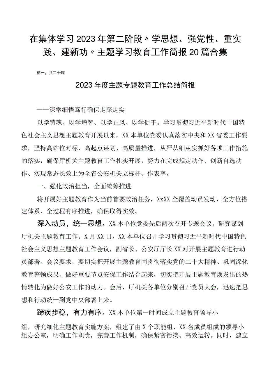 在集体学习2023年第二阶段“学思想、强党性、重实践、建新功”主题学习教育工作简报20篇合集.docx_第1页