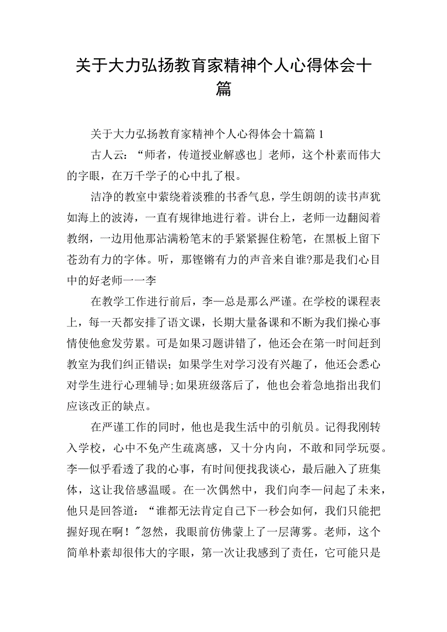 关于大力弘扬教育家精神个人心得体会十篇.docx_第1页