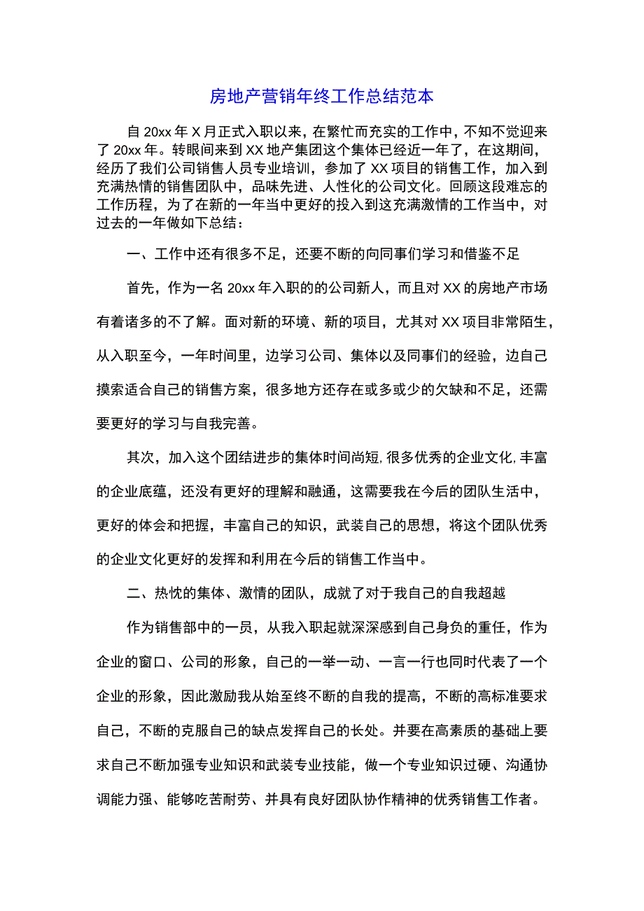 房地产营销年终工作总结范本.docx_第1页