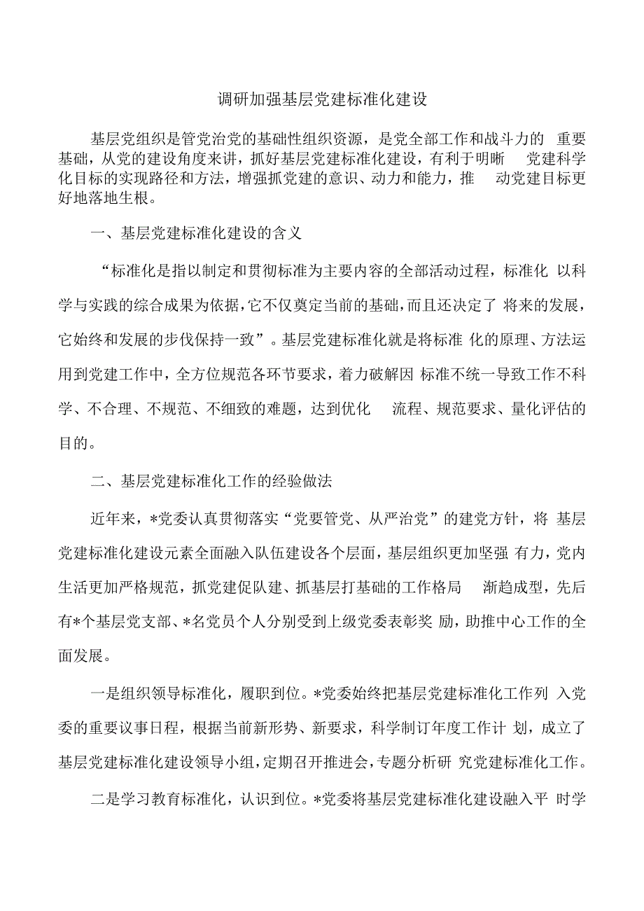 调研加强基层党建标准化建设.docx_第1页