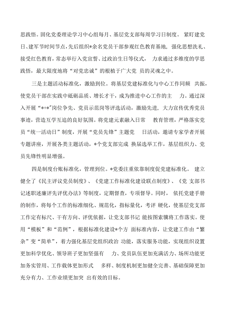 调研加强基层党建标准化建设.docx_第2页