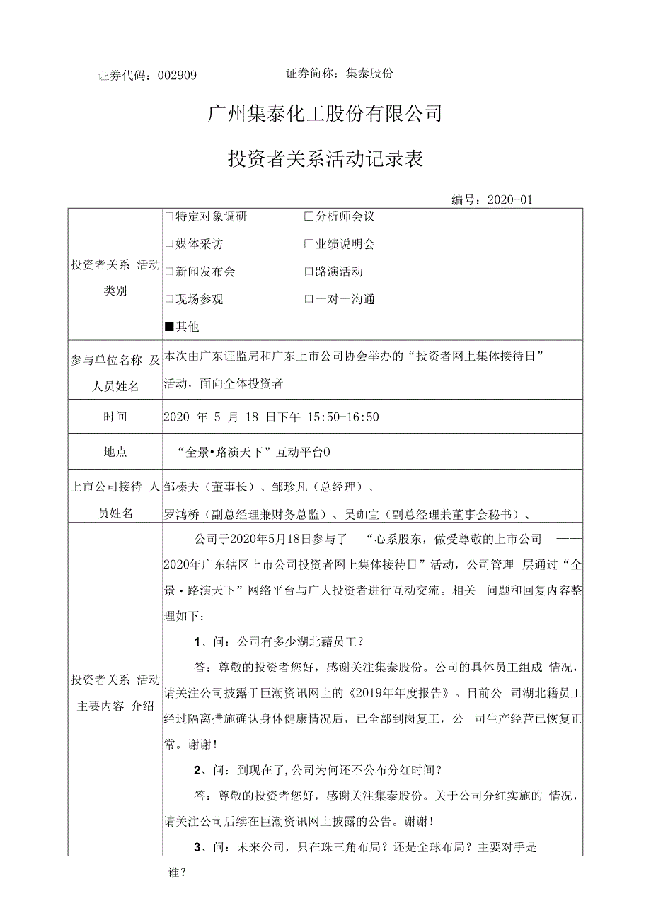 证券代码909证券简称集泰股份广州集泰化工股份有限公司投资者关系活动记录表.docx_第1页