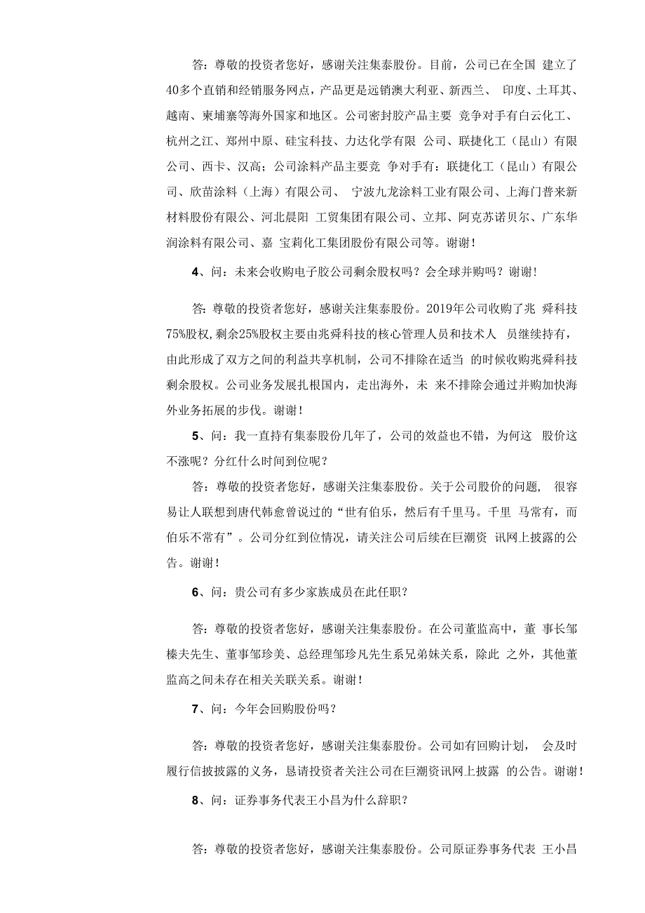 证券代码909证券简称集泰股份广州集泰化工股份有限公司投资者关系活动记录表.docx_第2页