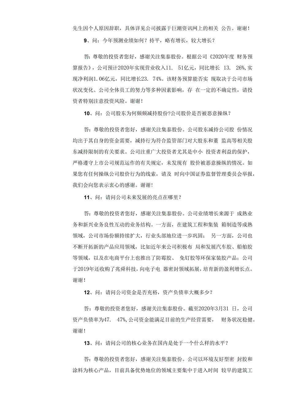 证券代码909证券简称集泰股份广州集泰化工股份有限公司投资者关系活动记录表.docx_第3页