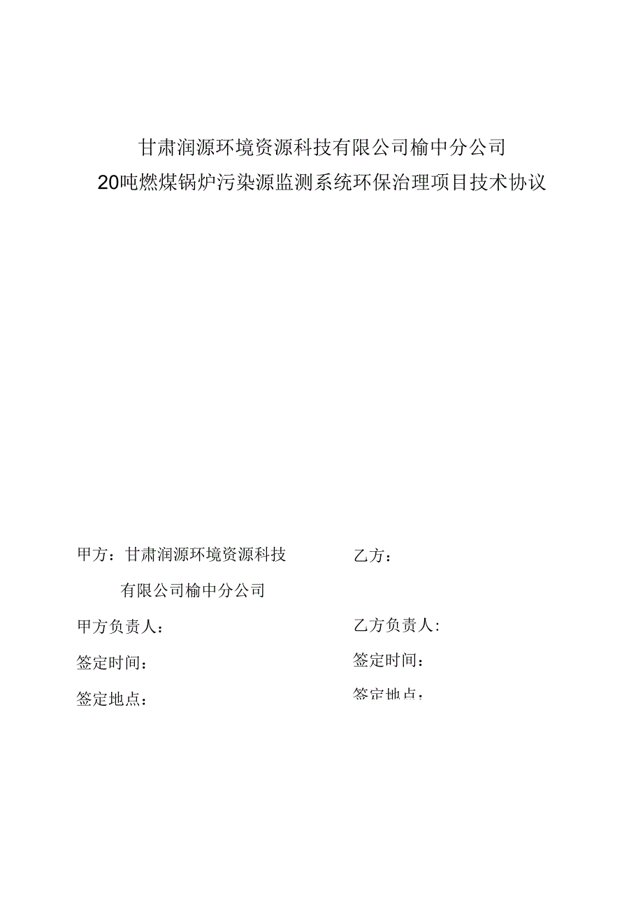 甘肃润源环境资源科技有限公司榆中分公司20吨燃煤锅炉污染源监测系统环保治理项目技术协议.docx_第1页