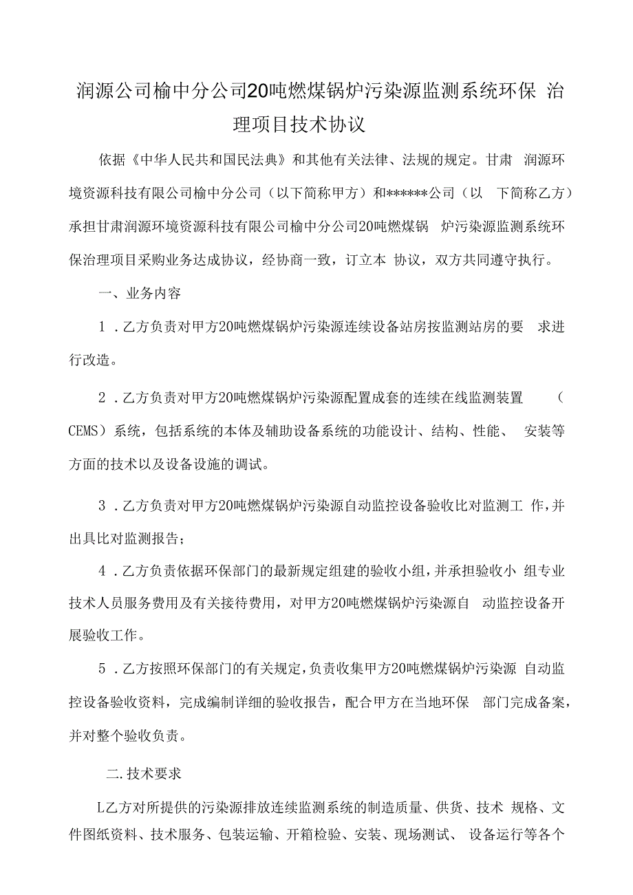 甘肃润源环境资源科技有限公司榆中分公司20吨燃煤锅炉污染源监测系统环保治理项目技术协议.docx_第2页