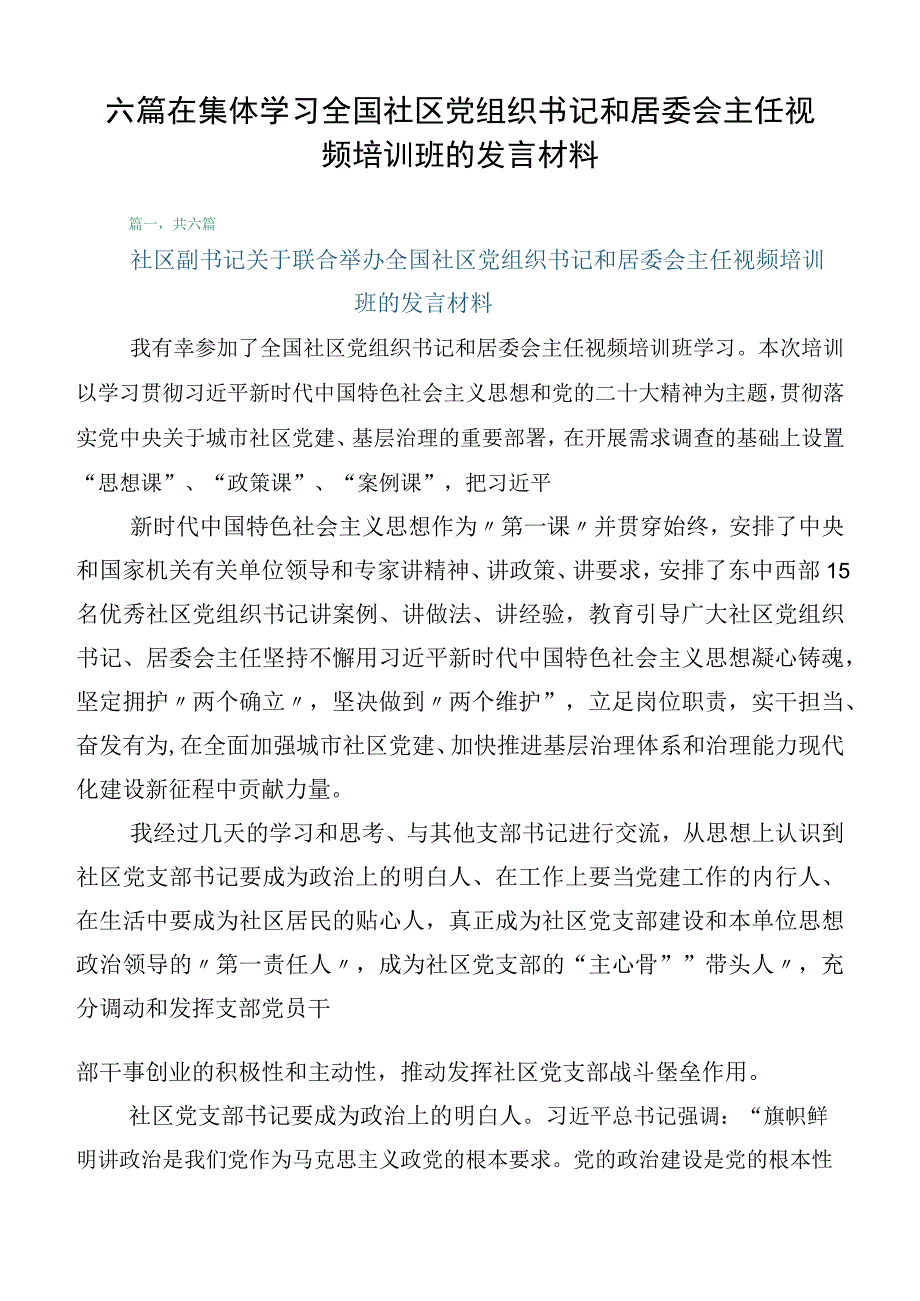 六篇在集体学习全国社区党组织书记和居委会主任视频培训班的发言材料.docx_第1页