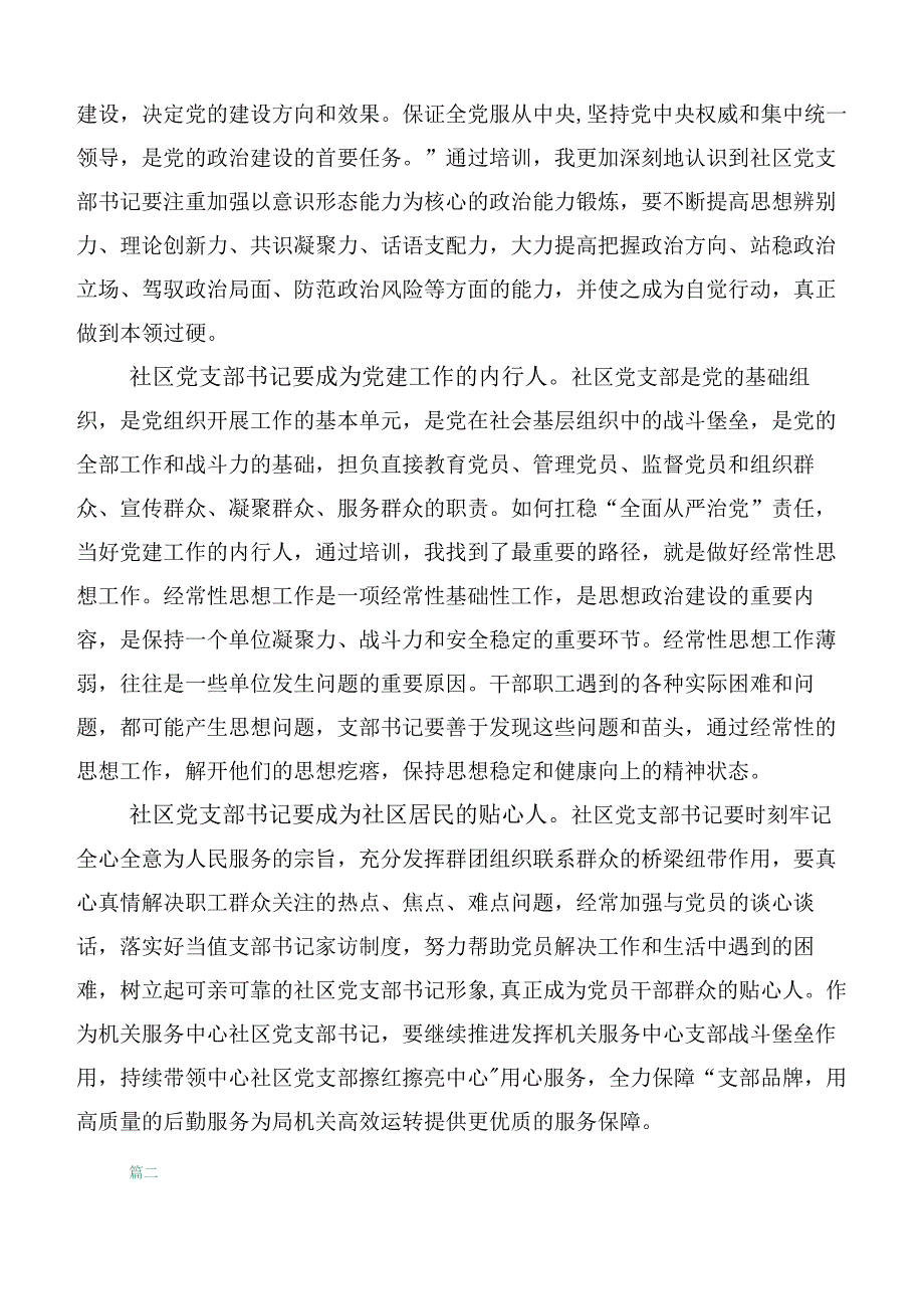 六篇在集体学习全国社区党组织书记和居委会主任视频培训班的发言材料.docx_第2页