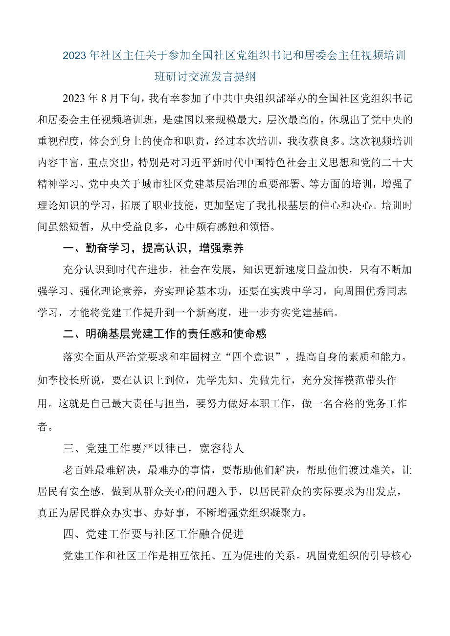 六篇在集体学习全国社区党组织书记和居委会主任视频培训班的发言材料.docx_第3页