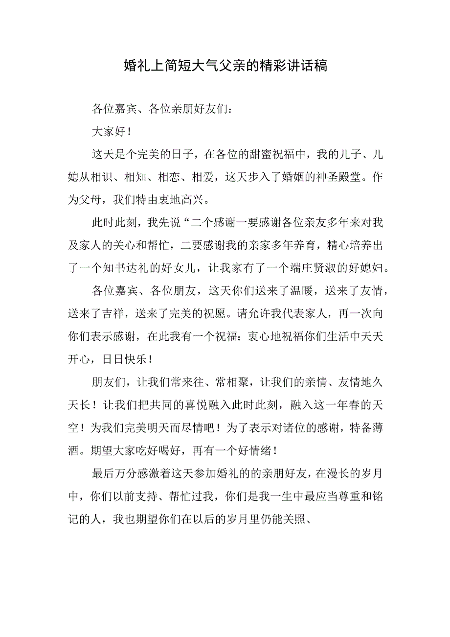 婚礼上简短大气父亲的精彩讲话稿.docx_第1页