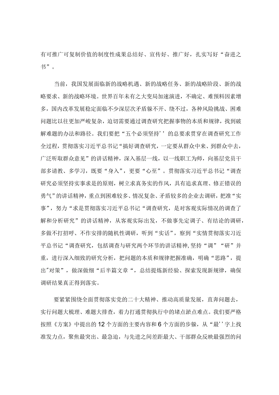 国企读书班关于大兴调查研究之风交流发言稿.docx_第3页