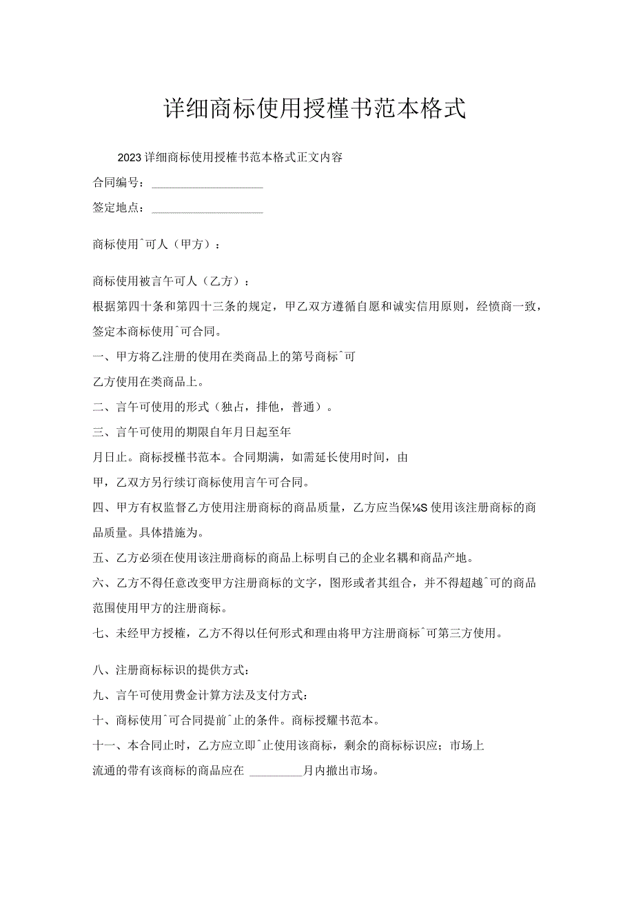 详细商标使用授权书范本格式.docx_第1页