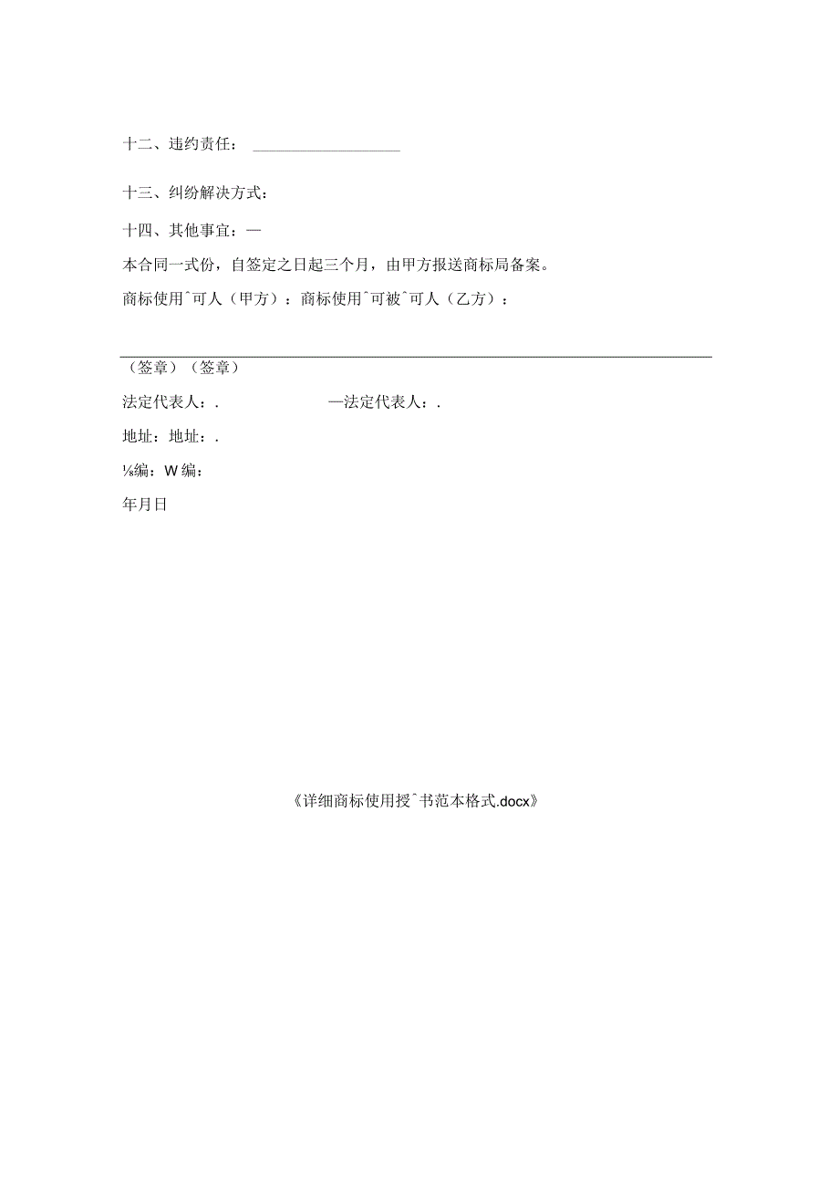 详细商标使用授权书范本格式.docx_第2页