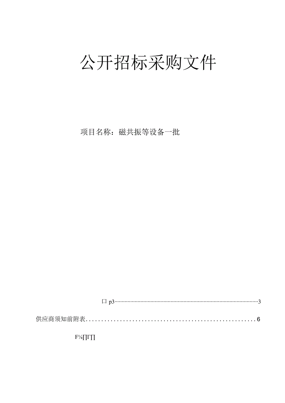 大学医学院附属第一医院磁共振等设备一批招标文件.docx_第1页